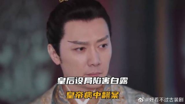 皇后设局陷害白露，皇帝病中翻案