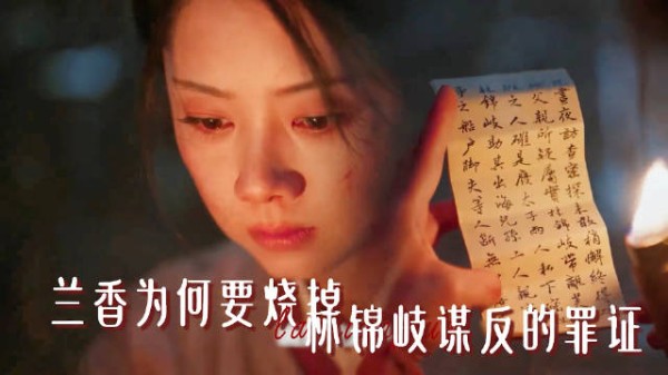 兰香烧掉林锦岐谋反罪证,大婚不弯腰呼应嘉莲