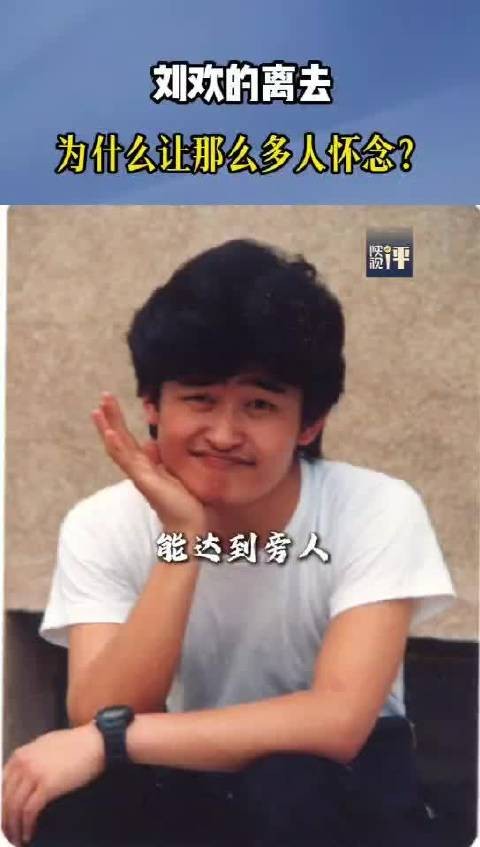 刘欢离去为何让那么多人缅怀?