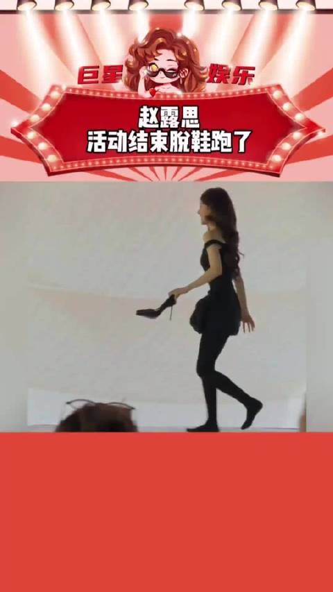 赵露思活动结束提鞋离场,展现邻家小妹风采