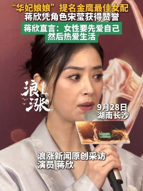 蒋欣称女性要先爱自己再爱生活