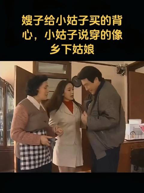 女人给婆婆和小姑子送礼物,却遭小姑子嫌弃