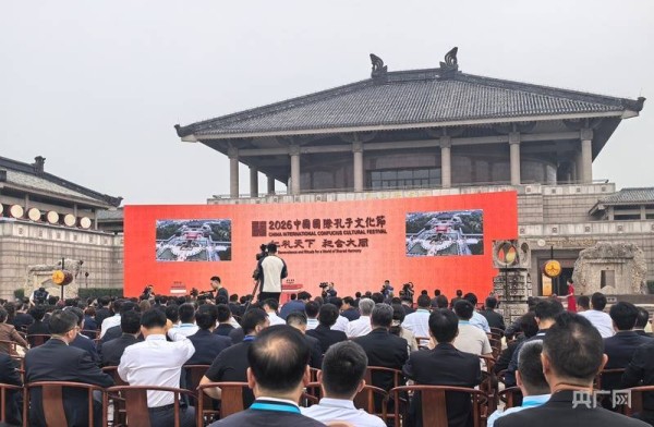 仁礼天下 和合大同 2026中国国际孔子文化节开幕式在山东曲阜举行