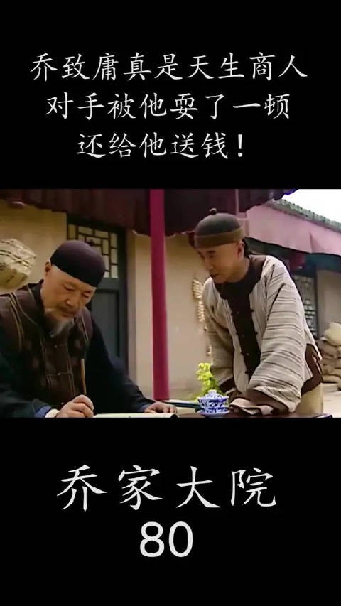 乔致庸真是天生的商人，对手被他耍了一顿，还给他送钱