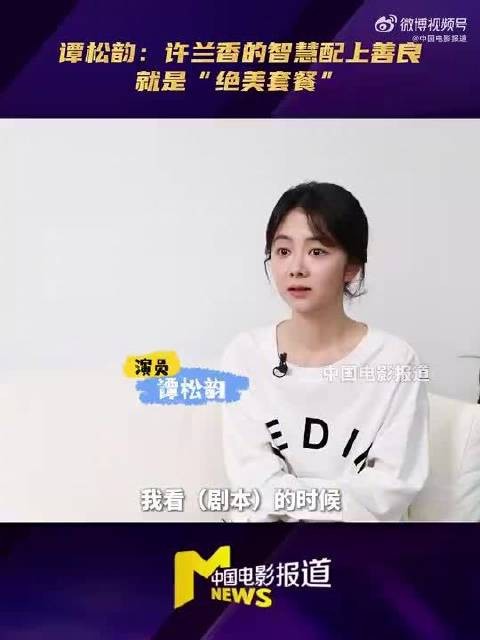 谭松韵谈许兰香内核，智慧善良构成绝美套餐