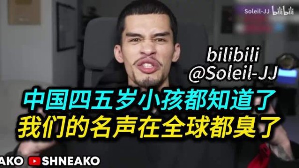 中国四五岁小孩都知道了！我们的名声在全球都臭了！