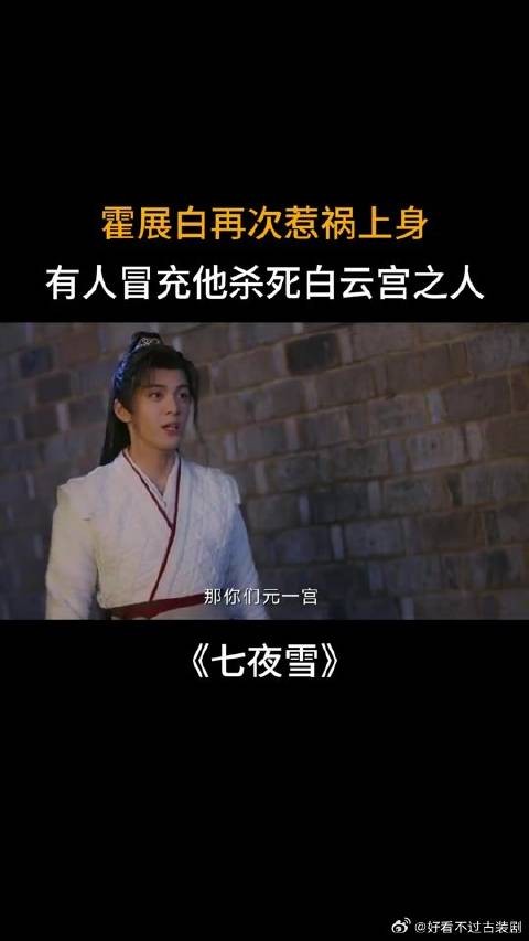 霍展白再次惹祸上身,有人冒充他杀死白云宫之人
