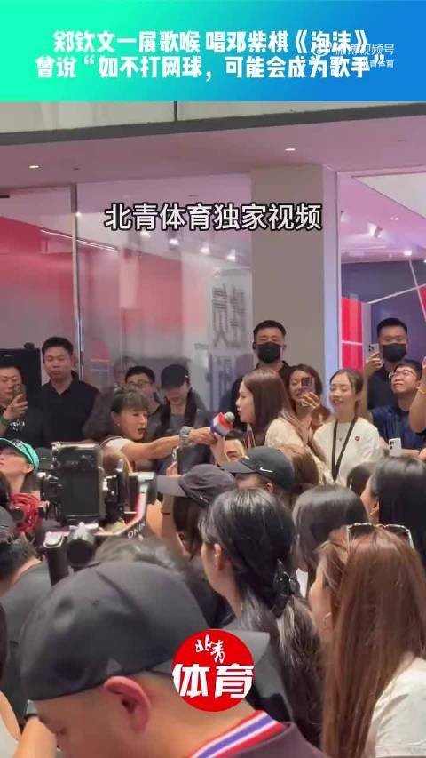 郑钦文一展歌喉郑钦文唱泡沫 引全场欢呼