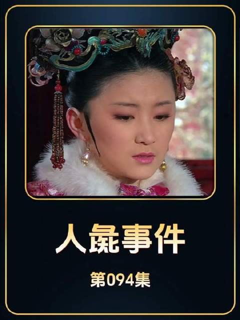 甄嬛借人彘典故震慑富察贵人，微表情镜头语言教科书级拆解