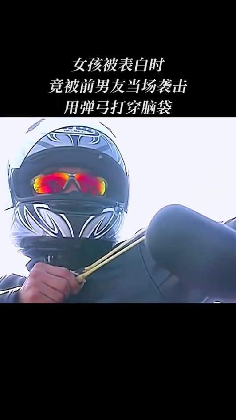 女孩被表白时竟被前男友当场袭击用弹弓打穿脑袋 !