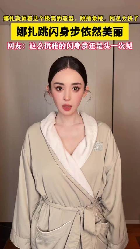 娜扎就顶着这个极美的造型跳抽象梗,网速太快了,娜扎跳闪身步依然美丽