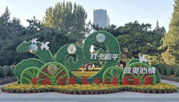 赏菊逛集两相宜——沈阳中山公园第十二届菊花展暨首届菊花百货节启幕