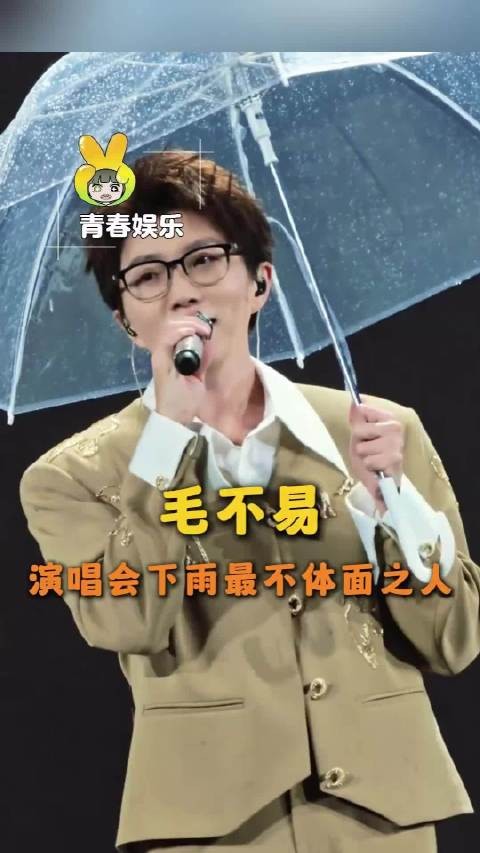毛不易演唱会遇雨自嘲雨比歌emo，呓语宿命感成就神级舞台