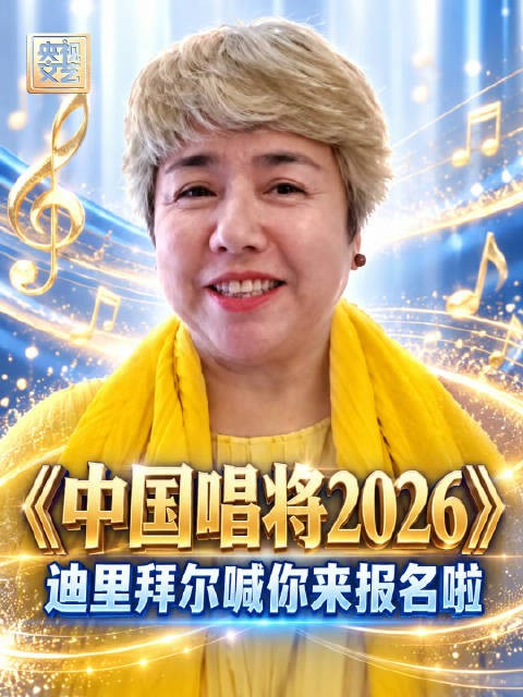 迪里拜尔手把手教你真本事,中国唱将2026报名启动
