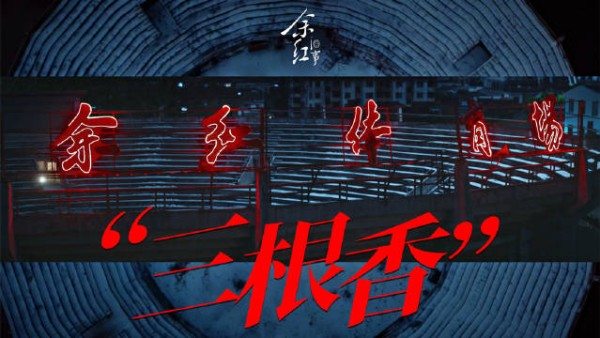 余红旧事预告,谶言对应案情,一根香一条命怪谈