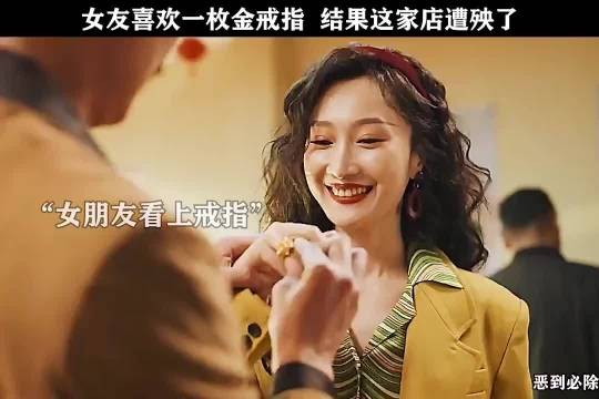女友喜欢一枚金戒指 结果这家店遭殃了