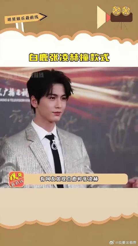 白鹿张凌赫红毯撞款,同系列饰品前后亮相