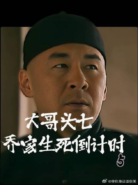 大哥头七 乔家生死倒计时
