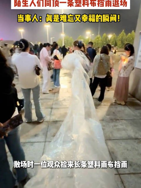 演唱会散场遇暴雨陌生人共顶塑料布 暴雨演唱会退场藏着人间温柔！