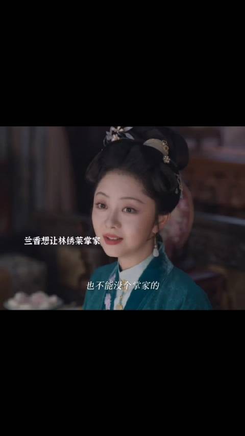 兰香让大姐姐掌家 想要给她底气!走出自己的人生!