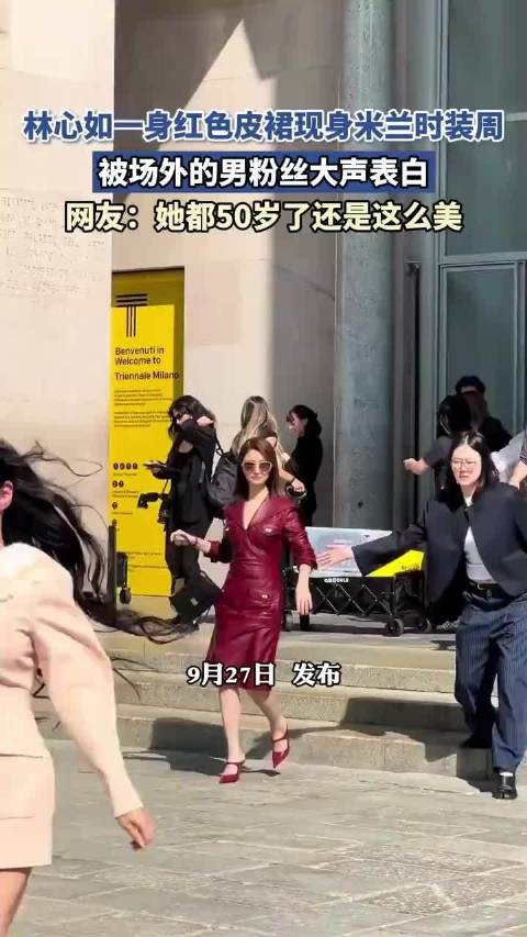 林心如一身红色皮裙现身米兰时装周,被场外的男粉丝大声表白
