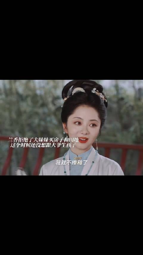 大妹妹想给孩子置办点田地兰香没有这个打算直接拒绝