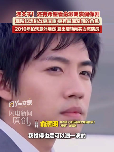 递本子!俞灏明依然接受演偶像剧