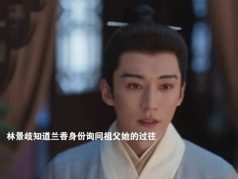 林景歧知道兰香身份，找祖父询问她的过往 兰香如故造浪吧国庆档