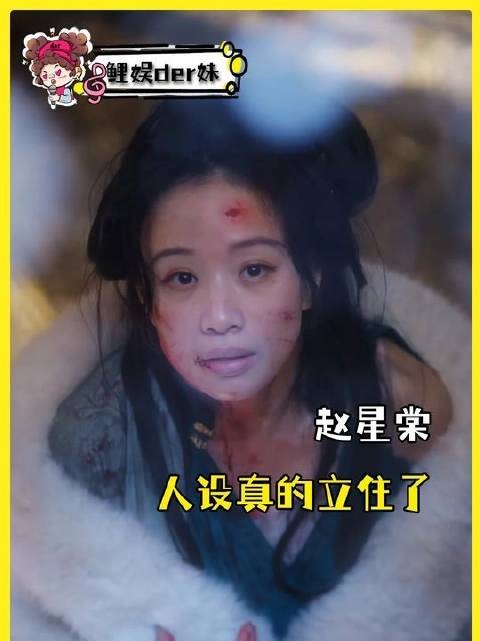 赵星棠这一角色形象已然深入人心,稳稳扎根于观众心中!