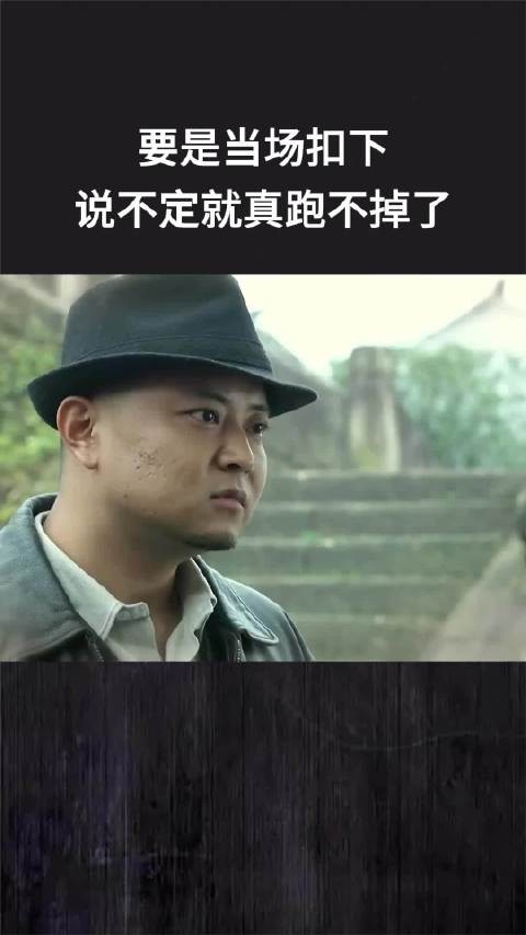 要是当场扣下，说不定就真跑不掉了