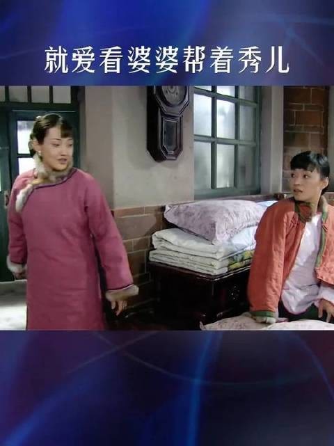 就爱看婆婆帮着秀儿