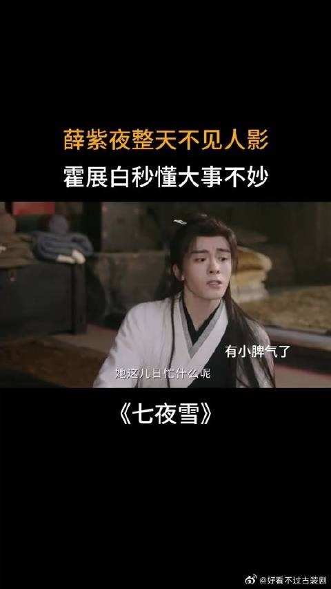 薛紫夜整天不见人影,霍展白秒懂大事不妙