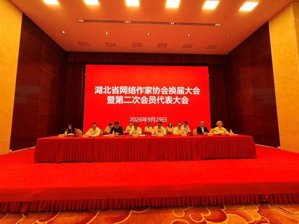 湖北省网络作家协会换届,匪我思存连任会长