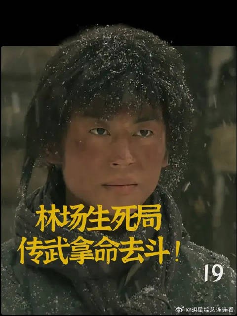 林场生死局 ,传武拿命去斗!
