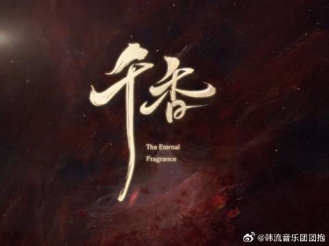 三界风云又起,宿命难隔两心相望