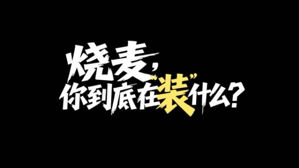 烧麦，你到底在“装”什么？