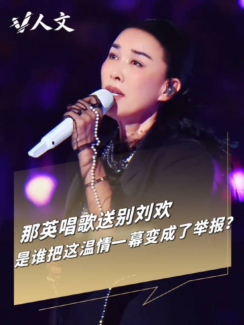 V人文 | 那英怀念刘欢为何酿成举报风波？