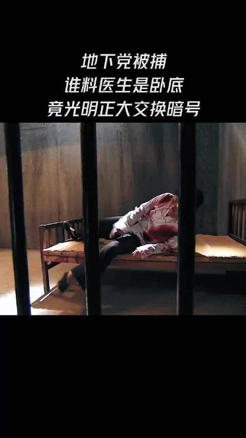 地下党被捕,谁料医生是卧底,竟光明正大交换暗号