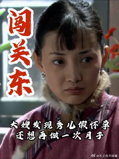 大嫂发现秀儿假怀孕,自己也想做月子了
