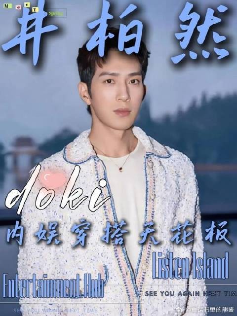 如果说品味有排行,被称为京圈贵公子的井柏然一定是夯中夯