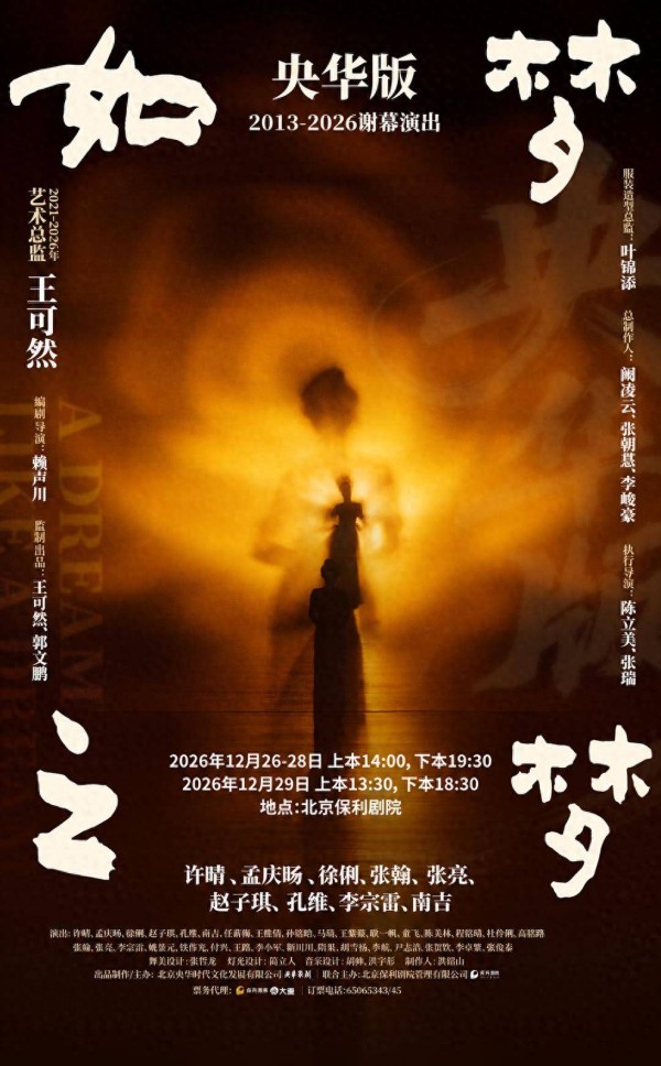 谢幕演出!央华版《如梦之梦》北京保利剧院演出开票