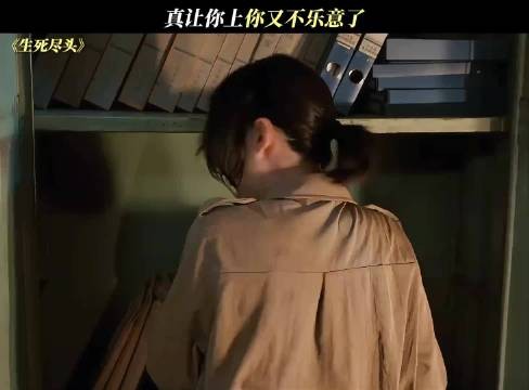 真让你上你又不乐意了 生死尽头