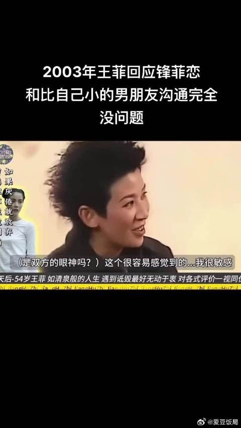 2003年王菲回应锋菲恋,说和自己小的男朋友沟通完全没问题