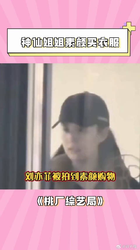 刘亦菲 微博VC计划