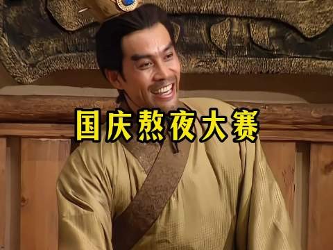 国庆熬夜大赛