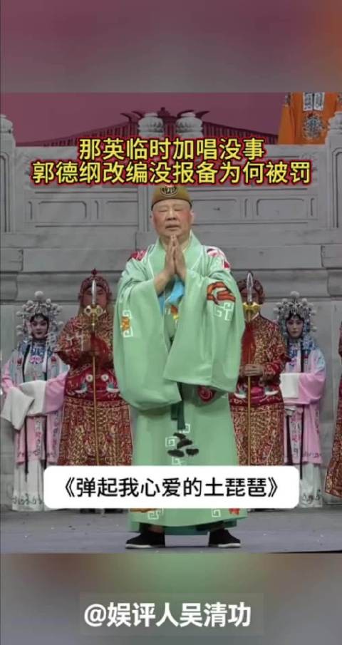 那英临时加唱没事，郭德纲改编没报备为何被罚