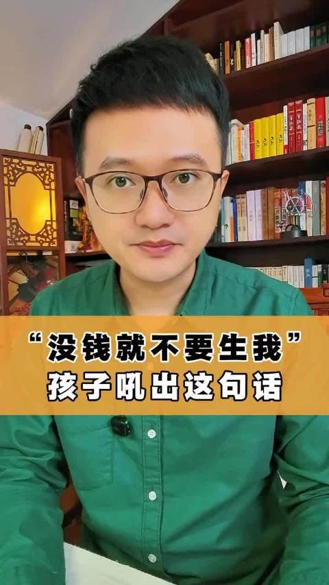 “没钱就不要生我”,当孩子吼出这句话!