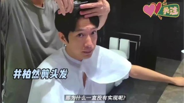 井柏然说他剪头发很困难,因为需要经纪人和各个品牌方同意才能剪
