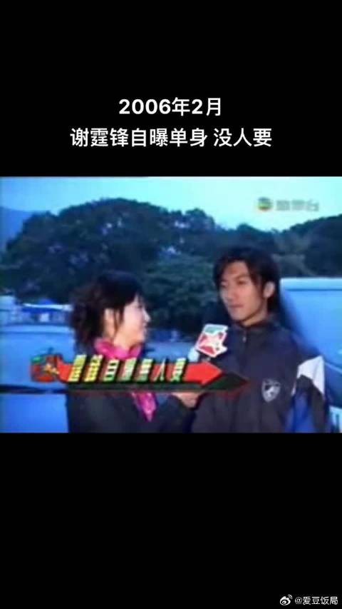 2006年与王菲分手后的谢霆锋在节目中说自己没人要了,随缘吧