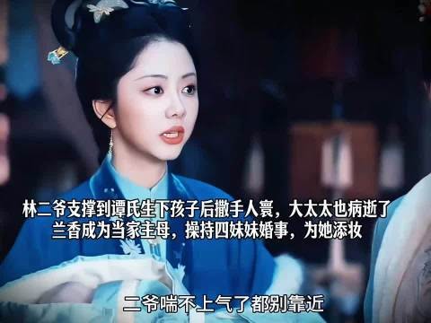 林二爷大太太离世,兰香成当家主母为四妹操办婚事
